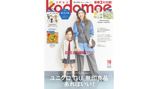 ユニクロ、GU、無印があればいい！　育児情報誌「kodomoe2024年10月号」豪華付録と特集内容を紹介　 画像