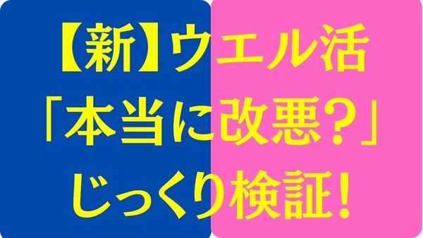 【新】ウエル活が遂にスタート「本当に改悪？」じっくり検証！ 画像