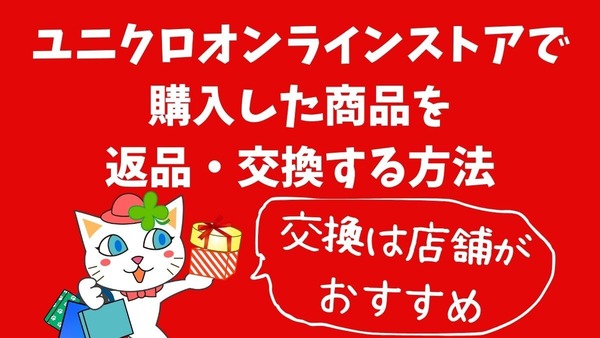 ユニクロオンラインストアで返品・サイズ交換する手順と返金の流れ　店舗交換が送料がかからないのでおすすめ 画像