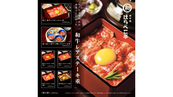 和牛レアステーキ重登場！新宿に新たな和牛食堂「和牛処 はらぺこ亭」9/12オープン 画像