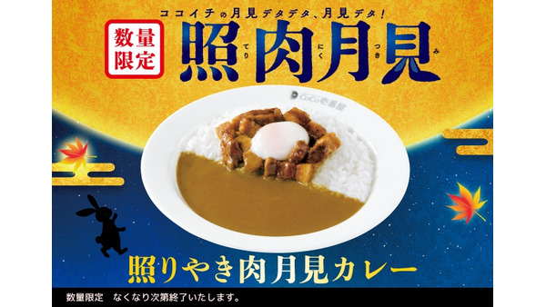 CoCo壱番屋、新月見メニュー「照りやき肉月見カレー」9/13数量限定で登場！ 画像