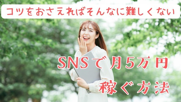 【副業】SNSで月5万円稼ぐのはそんなに難しくない　5つの稼ぎ方の手順と実践する際のコツ 画像