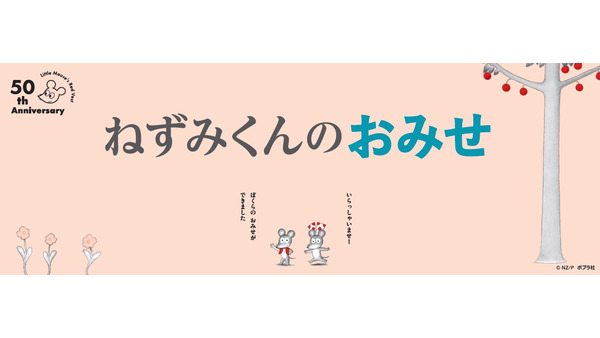 「ねずみくんのチョッキ」50周年記念フェアが全国で開催　ねずみくんの豆皿セットプレゼント(9/6-10/6) 画像