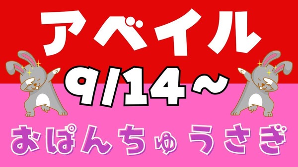 アベイル（Avail）で「おぱんちゅうさぎ」大爆発！（9/14～） 画像