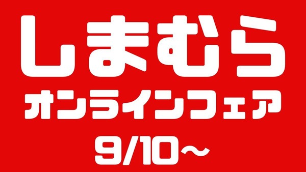 しまむら「オンラインストアフェア」9/10～店舗受取で送料無料！ 画像