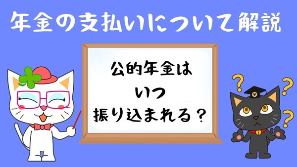 【年金の支払い】公的年金はいつ振り込まれるのか？ 画像