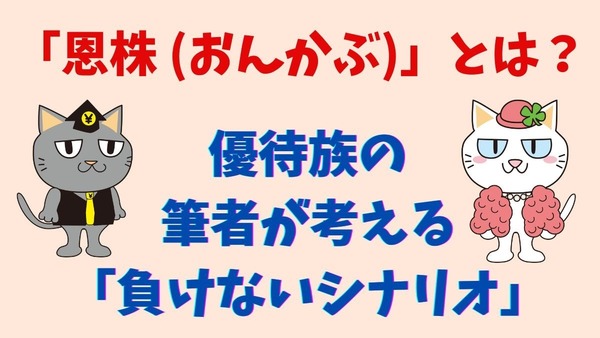 【株式投資】「恩株（おんかぶ）」にするのは難しい？優待族の筆者が考える「負けない」シナリオ 画像