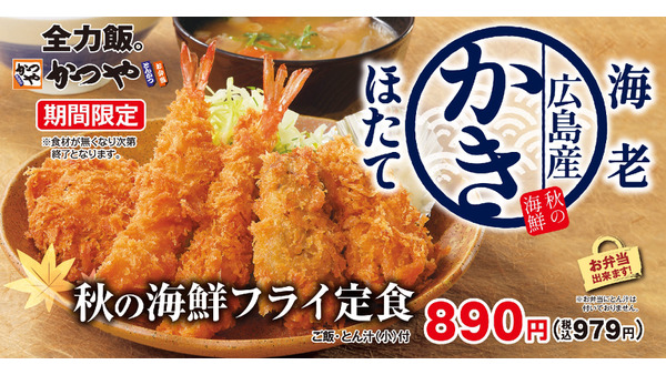 【かつや】秋の海鮮フライ定食(牡蠣、エビ、ほたてフライ！)とカツ丼を期間限定で販売開始(9/13～) 画像