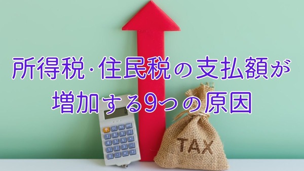 昨年よりも所得税・住民税の支払いが多くなってしまう9種類の原因 画像