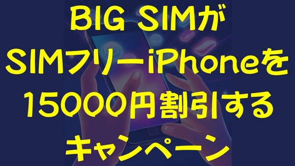 BIG SIMがSIMフリーiPhoneを15000円割引するキャンペーンを実施中！月額料金6か月間500円割引についても紹介 画像