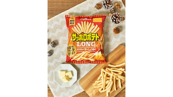 まるでフライドポテト！カルビー「サッポロポテトLONG まろやかバターしょうゆ味」発売 画像