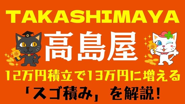 【12万円積立で13万円に増える】髙島屋「スゴ積み」の魅力　お得2重ワザも 画像