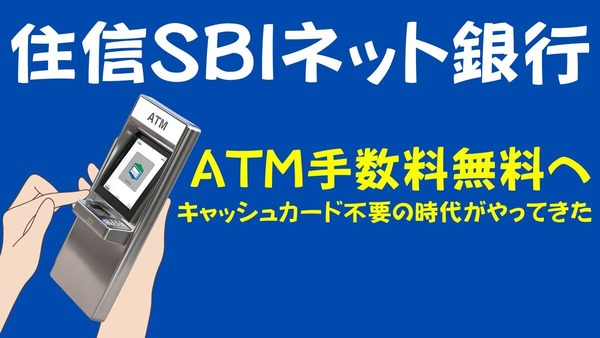 住信SBIネット銀行ATM手数料無料へ　キャッシュカード不要の時代がやってきた 画像