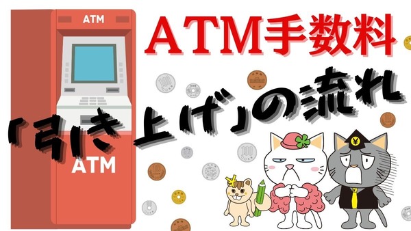 ATM手数料が引き上げの流れが続く　それでもATM手数料を無料にする方法も紹介！ 画像