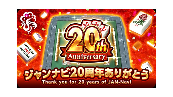 【ジャンナビ麻雀オンライン】豪華な麻雀大会や20周年記念イベントキャンペーンを多数開催！ 画像