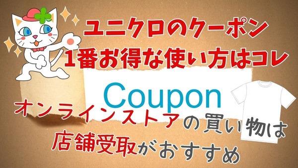 ユニクロのクーポンで一番お得になる使い方はこれ　店舗やオンラインストアで使える6つのクーポンと割引額 画像