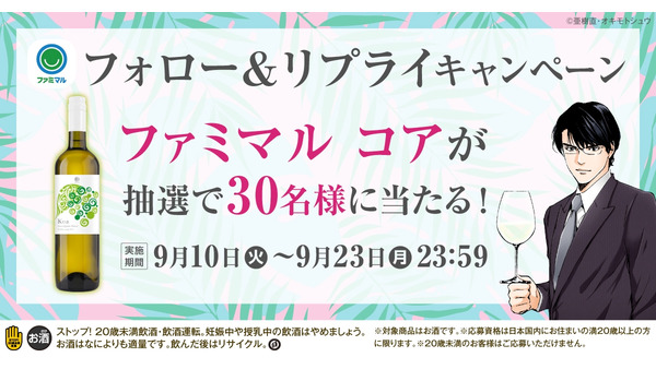 30名様に白ワイン！ファミリーマート「ファミマル コア」公式Xキャンペーン開催(9/10-23) 画像