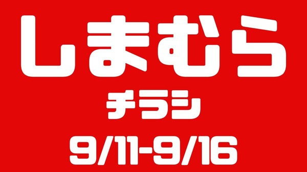 しまむらチラシ（9/11-9/16）1人2点限り1000万枚売れた下着が特価！敬老の日は骨盤・関節サポーター、スポカジ特集 画像