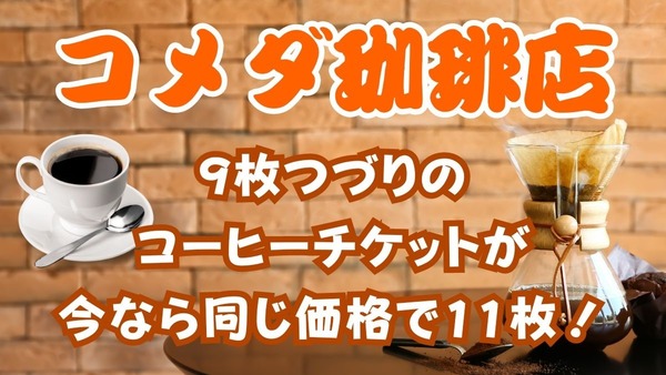 コメダ珈琲の「コーヒーチケット」今なら9枚つづりにプラス2枚　実際に購入してみました 画像