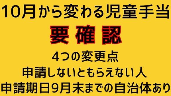 10月から変わる児童手当【要確認】申請期日9月末までの自治体あり。4つの変更点と申請しないともらえない人を解説 画像