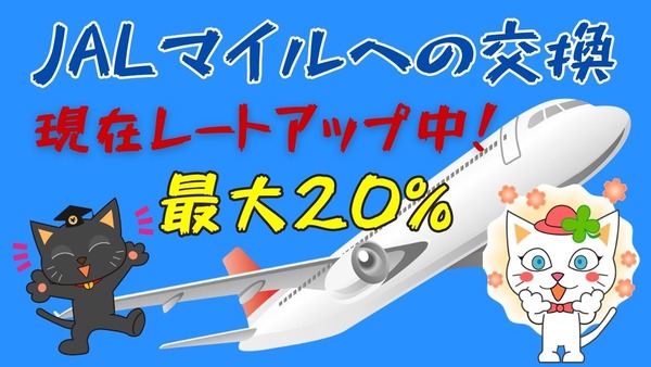 各種ポイントからJALマイル交換9/30まで増量　マイル交換レートアップを利用して、クレジットカードポイントの問題点を一気に解決します 画像