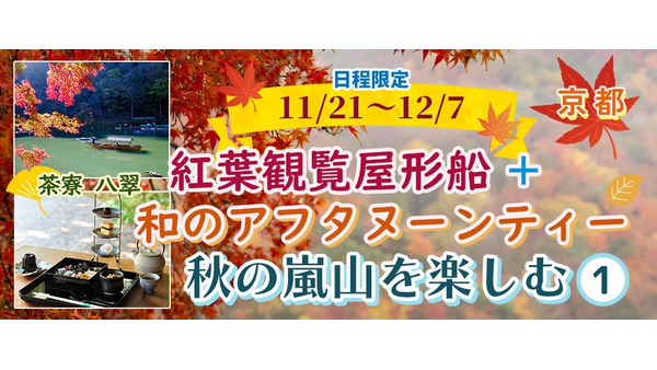 秋の嵐山を満喫！紅葉観覧屋形船と和のアフタヌーンティー(11/21-12/7) 画像