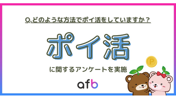 【ポイ活の実態調査】2位がクレカ利用　1位は？　世帯年収が高くなるごとに増加傾向 画像