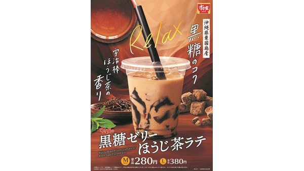 すき家　秋の定番「黒糖ゼリーほうじ茶ラテ」香り豊かなほうじ茶×黒糖の深いコクMが280円！ 9月18日発売 画像