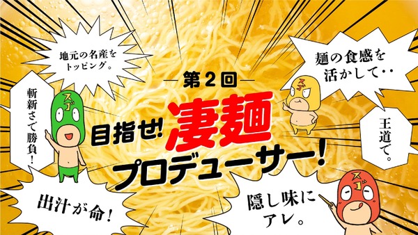 あなたプロデュース「最強の凄麺」を大募集！(12/2まで)　金賞、銀賞に輝くとサンプル作ってもらえます 画像