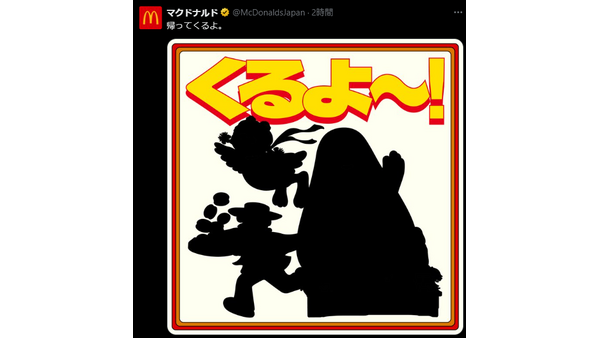 マクドナルドの公式Xで「くるよ～」 画像