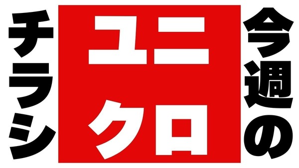 ユニクロ【今週のチラシ（9/13-9/19）】3連休満喫号！ 画像