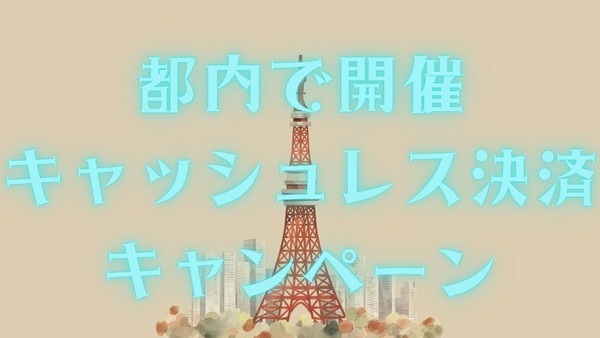 都内のキャッシュレス決済のキャンペーン5選　東京都で12月に10%還元キャンペーンも実施 画像