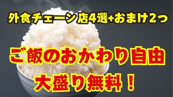 【ご飯のおかわり自由、大盛り無料】外食チェーン店4選+おまけ2つ 画像