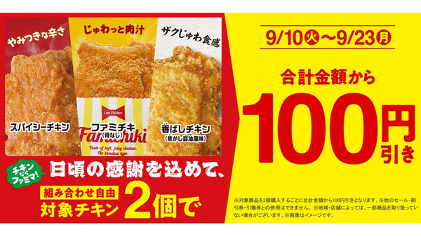 【ファミマ】チキン2個で「100円引き」開始(9/23まで)　ファミペイでファミチキ1年分のクーポンもらえるゲームも 画像