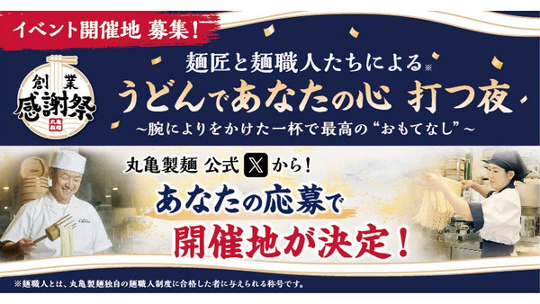 【丸亀製麺】優秀麺職人のうどん全国で提供　創業24周年記念イベント(9/20まで) 画像