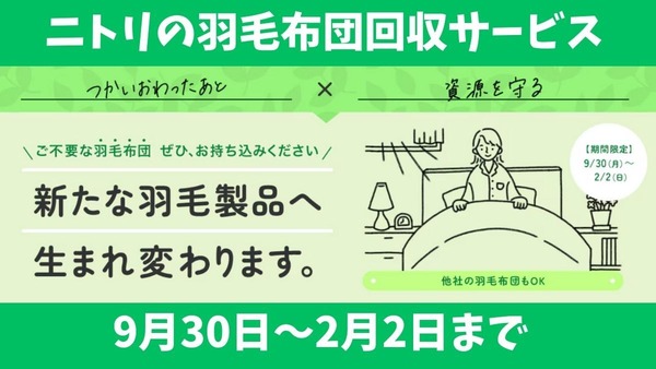 ニトリの「羽毛ふとん回収」は9/30～　寿命・買い替えの見極めポイント4つも解説 画像