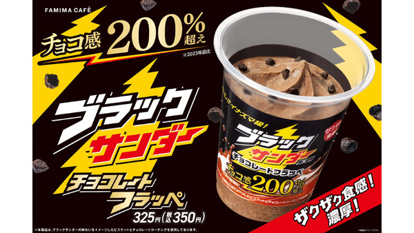 ≪ファミマ史上歴代1位の販売実績≫ブラックサンダー チョコレートフラッペが今年も登場！(9/17～)　公式Xでひとくちサイズが1箱当たる 画像