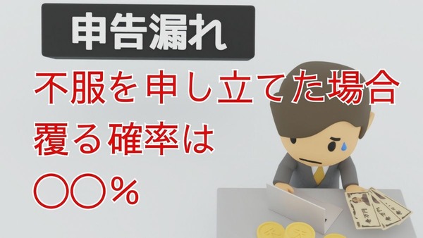 税務調査に不服申立てで結果が覆る確率は〇〇％　元税務署員が解説 画像