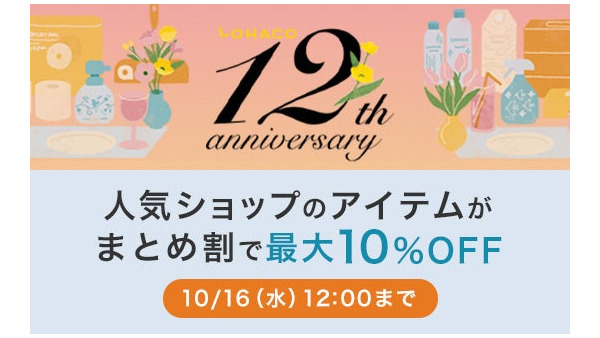 LOHACO、12周年記念祭を開催！まとめ割最大10％オフや2日間限定PayPayポイント＋5％ 画像