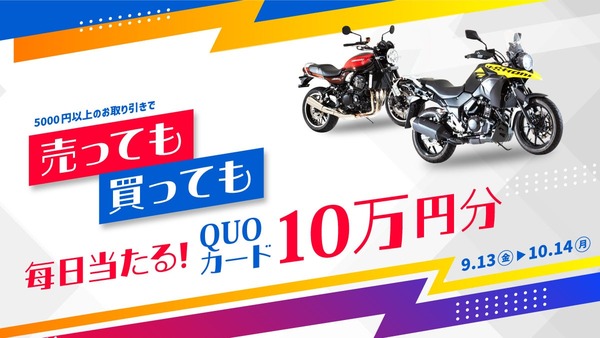 毎日10万円分のQUOカードが当たる！「バイク売買キャンペーン」(10/14まで) 画像