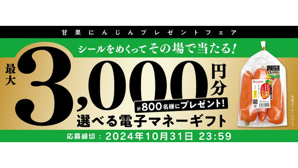 その場で当たりが分かる「甘果にんじん秋キャンペーン」開始(10/31まで)　電子マネーギフト3000円分当たる 画像