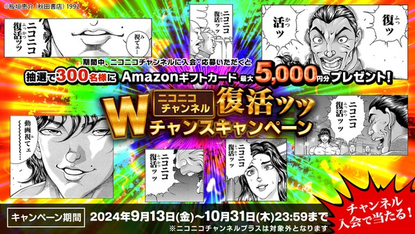 ニコニコチャンネル「復活キャンペーン」でAmazonギフト券が当たる！月額330円（税込）以上のチャンネルに新規入会で 画像