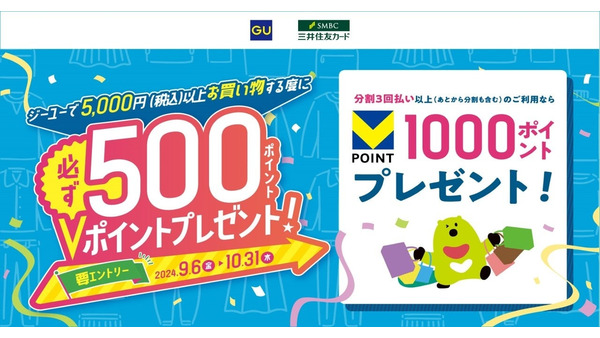 GUで5000円(税込)以上のご利用ごとに500円相当のVポイント！ 三井住友カードとの共同キャンペーン(10/31まで) 画像