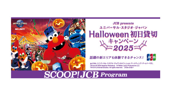 【JCB利用で】ユニバーサル・スタジオ・ジャパン貸切キャンペーン2025ご招待(9/16-2025年2/15まで) 画像