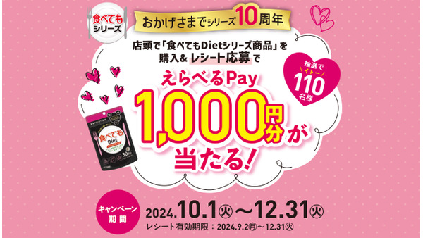 選べるPay1000円分が当たる　井藤漢方製薬「食べてもシリーズ」10周年記念キャンペーン(10/1-12/31) 画像