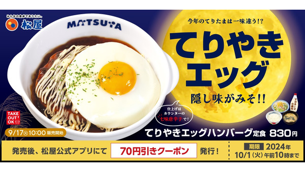 秋の夜長にどうぞ！松屋「てりやきエッグハンバーグ定食」アプリでクーポン配布(9/17-10/1) 画像