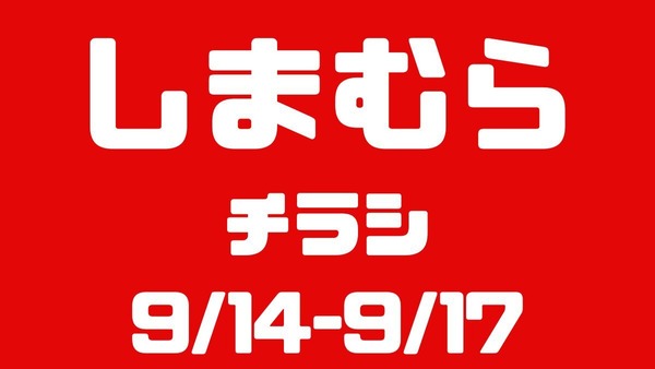 しまむらチラシ（9/14-9/17）EVNNEが着るアイテム！ムーミンコレクションがかわいい 画像