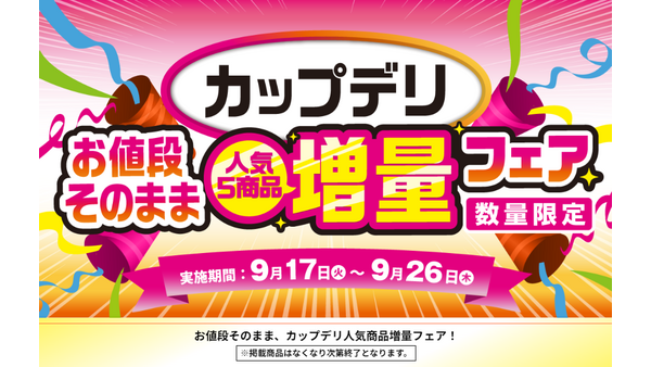 【セブンイレブン】お値段そのまま、カップデリ人気商品増量フェア！9/17-9/26なくなり次第終了！ 画像