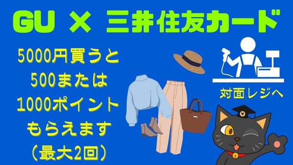 ジーユー × 三井住友カード　5000円買うと500または1000ポイントもらえます（最大2回）　つまり10％または20％還元 画像