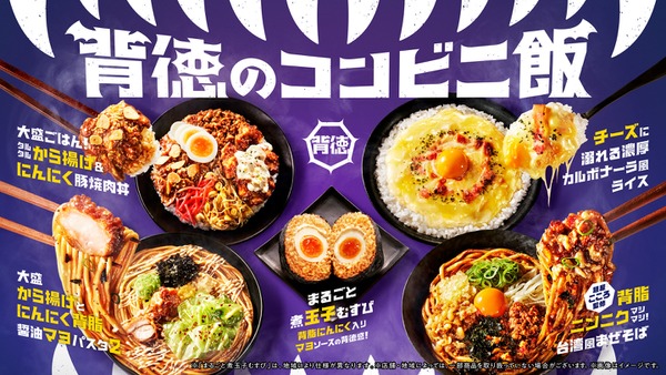 30円引きクーポンも配信！ファミマ「背徳のコンビニ飯」8種類を全国発売 画像